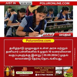 6 முதல் 10 வரையிலான வகுப்புகளுக்கு இன்று (20.09.2024) முதல் காலாண்டு தேர்வு தொடக்கம்!