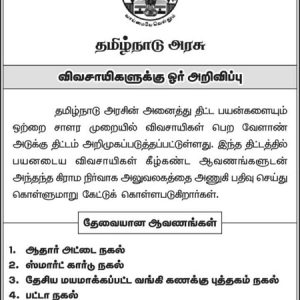 விவசாயிகளுக்கு ஒற்றை சாளர முறையில் விவசாயிகள் பெற வேளாண் அடுக்கு திட்டம்!