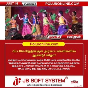 பிப்.10ம் தேதிக்குள் அரசுப் பள்ளிகளில் ஆண்டு விழா!