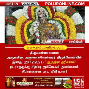 ஆருத்ரா நடராஜர் புறப்பாடு