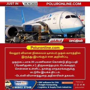 வேலூர் விமான நிலையம் டிசம்பர் முதல் வாரத்தில் இருந்து இயங்கும் என அறிவிப்பு!