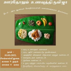 ஊர்தோறும் உணவுத் திருவிழா – 2022 கண்ணமங்கலம்!