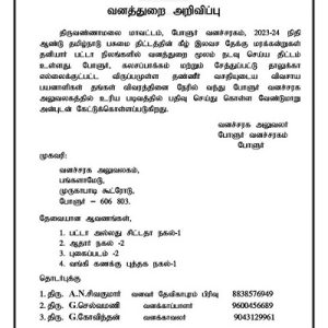 தமிழ்நாடு பசுமை திட்டத்தின் கீழ் இலவச தேக்கு மரக்கன்றுகள் தனியார் பட்டா நிலங்களில் வனத்துறை மூலம் நடவு செய்ய திட்டம்!