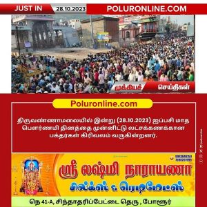 ஐப்பசி மாத பௌர்ணமி தினத்தை முன்னிட்டு இலட்சக்கணக்கான பக்தர்கள் கிரிவலம்!