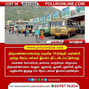 பௌர்ணமி கிரிவலம் – திருவண்ணாமலைக்கு 500 அரசு சிறப்பு பஸ்கள் இயக்க ஏற்பாடு!