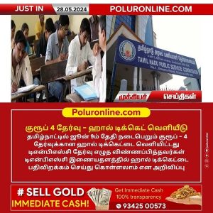 குரூப் 4 தேர்வு – ஹால் டிக்கெட் வெளியீடு!