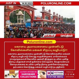 மகாளய அமாவசையை முன்னிட்டு கோவில்களில் மக்கள் சிறப்பு வழிபாடு!!