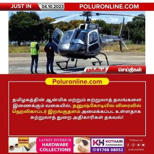 தனுஷ்கோடியில் விரைவில் ஹெலிகாப்டர் இறங்குதளம்!