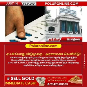 ஏப்.19 பொது விடுமுறை – அரசாணை வெளியீடு!