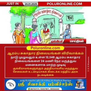 நாடு முழுவதும் ஆரம்ப சுகாதார நிலையங்கள் விரிவாக்கம்!