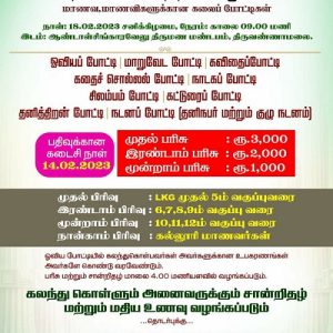 திருவண்ணாமலை மாவட்ட நிர்வாகம் மற்றும் இளம் தளிர் அமைப்பு நடத்தும் இயற்கை கலைத்திருவிழா 2023!