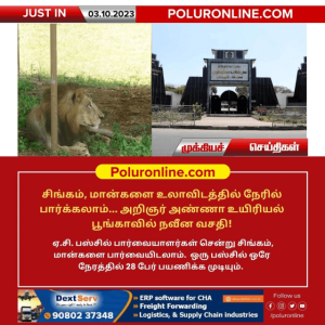 சிங்கம் ,மான் உலாவவிடத்தில் நேரில் பார்க்கலாம்… அறிஞர் அண்ணா உயிரியல் பூங்காவில் நவீன வசதி!