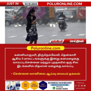 தமிழகத்தில் மூன்று மாவட்டங்களில் இன்று கன மழை பெய்ய வாய்ப்பு!