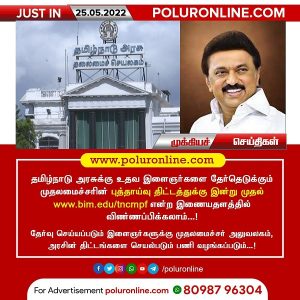 தமிழ்நாடு அரசுக்கு உதவ இளைஞர்களை தேர்ந்தெடுக்கும் முதலமைச்சரின் புத்தாய்வு திட்டத்துக்கு இன்று முதல் விண்ணப்பிக்கலாம்!