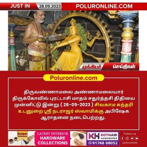 அண்ணாமலையார் திருக்கோவிலில் பௌர்ணமியை முன்னிட்டு நடராஜருக்கு சிறப்பு அபிஷேகம்!