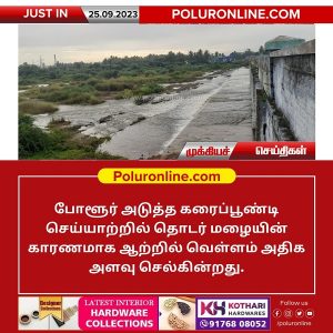 போளூர் அடுத்த கரைப்பூண்டி செய்யாற்றில் அதிக அளவு வெள்ளம்!