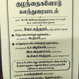 கலசபாக்கம் கிளை நூலகத்தில் குழந்தைகளோடு கலந்துரையாடல்!