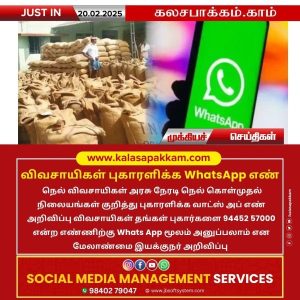 விவசாயிகள் புகாரளிக்க WhatsApp எண் அறிவிப்பு!!