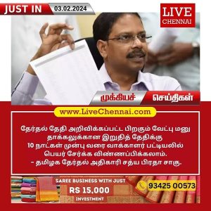 தேர்தல் தேதி அறிவிக்கப்பட்ட பிறகும் வேட்பு மனு தாக்கலுக்கான இறுதித் தேதிக்கு 10 நாட்கள் முன்பு வரை வாக்காளர் பட்டியலில் பெயர் சேர்க்கலாம்!