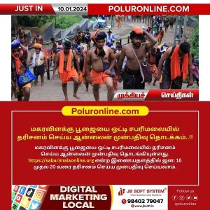 மகரவிளக்கு பூஜையை ஒட்டி சபரிமலையில் தரிசனம் செய்ய ஆன்லைன் முன்பதிவு தொடக்கம்..!!