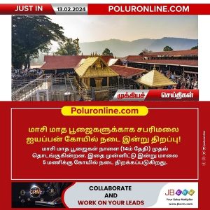 மாசி மாத பூஜைகளுக்காக சபரிமலை ஐயப்பன் கோயில் நடை இன்று (13.02.2024) திறப்பு!