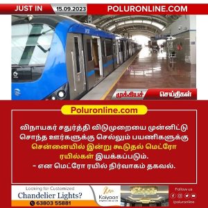 விநாயகர் சதுர்த்தி விடுமுறையை முன்னிட்டு சென்னையில் இன்று கூடுதல் மெட்ரோ ரயில்கள் இயக்கம்!