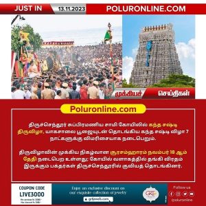 திருச்செந்தூர் சுப்பிரமணிய சாமி கோயிலில் கந்த சஷ்டி திருவிழா இன்று கொடியேற்றுத்துடன் துவக்கம்!