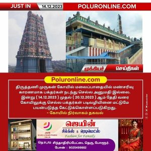 திருத்தணி முருகன் கோயில் மலைப்பாதையில் மண்சரிவு காரணமாக பக்தர்கள் நடந்து செல்ல அனுமதி இல்லை!