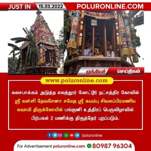 எலத்தூர் மோட்டூர் நட்சத்திர திருக்கோவில் பங்குனி உத்திரப் பெருவிழாவில் இன்று(15.3.2022) திருத்தேர் உற்சவம்!