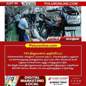 சென்னையில் ‘மிக்ஜாம்’ புயலால் ஏற்பட்ட வெள்ளத்தில் பழுதான வாகனங்களுக்கு முன்னுரிமை – TVS நிறுவனம் அறிவிப்பு!