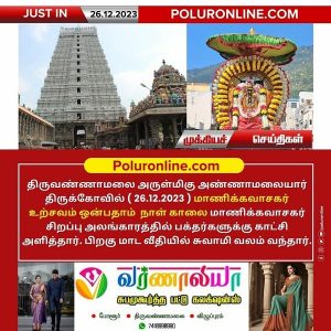 திருவண்ணாமலை அண்ணாமலையார் திருக்கோயில் இன்று (26.12.2023) ஒன்பதாம் நாள் காலை உற்சவம்!