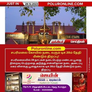 சபரிமலை கோயில் நடை வரும் டிச.30ம் தேதி மீண்டும் திறப்பு!