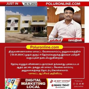 திருவண்ணாமலை மாவட்ட வேலைவாய்ப்பு அலுவலகத்தில் ஜன-3 முதல் குரூப் 4 தேர்வர்களுக்கு இலவச பயிற்சி வகுப்பு!