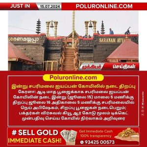 சபரிமலை ஐயப்பன் கோயிலில் இன்று நடை திறப்பு!