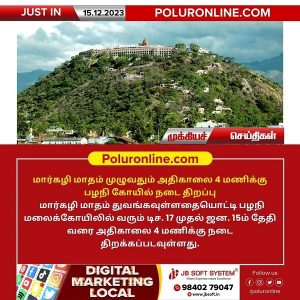 மார்கழி மாதம் முழுவதும் அதிகாலை 4 மணிக்கு பழனி கோயில் நடை திறப்பு!