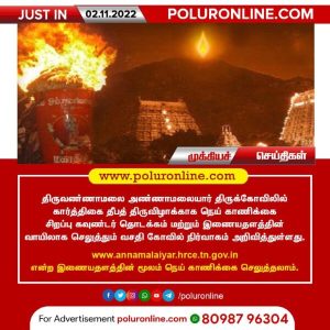 அண்ணாமலையார் திருக்கோவிலில் தீபத் திருவிழாவை முன்னிட்டு நெய் காணிக்கை சிறப்பு கவுண்டர் தொடக்கம்!