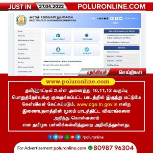 10,11,12 வகுப்பு பொதுத்தேர்வு குறித்து தமிழக பள்ளிக்கல்வித்துறை அறிவிப்பு!