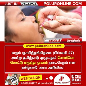 தமிழ்நாடு முழுவதும் போலியோ சொட்டு மருந்து முகாம்!