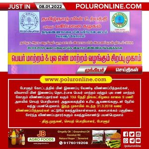 பெயர் மாற்றம் & புல எண் மாற்றம் வழங்கும் சிறப்பு முகாம்