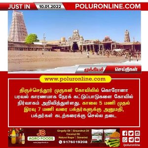 திருச்செந்தூர் முருகன் கோவிலில் நேரக் கட்டுப்பாடு-  கோவில் நிர்வாகம் அறிவிப்பு