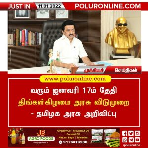 ஜனவரி 17ம் தேதி திங்கள்கிழமை அரசு விடுமுறை!