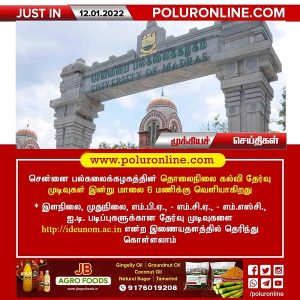 சென்னை பல்கலைக்கழகத்தின் தொலைநிலை கல்வி தேர்வு முடிவுகள் இன்று வெளியீடு