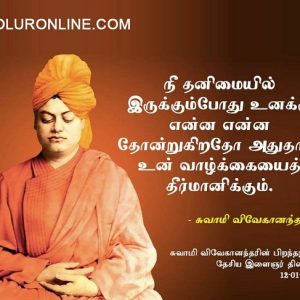 சுவாமி விவேகானந்தரின் பிறந்தநாள்-தேசிய இளைஞர் தினம்..!