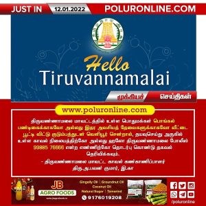 பொங்கல்  பண்டிகைக்காக வெளியூர் செல்பவர்கள் காவல் நிலையத்தில் தகவல் தெரிவியுங்கள்!