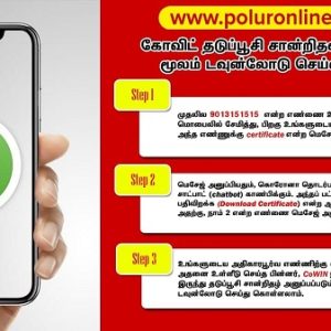 வாட்ஸ்அப் மூலம் கோவிட் தடுப்பூசி சான்றிதழை டவுன்லோடு செய்வது எப்படி?