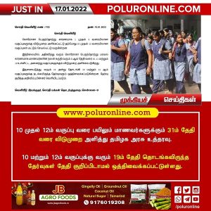 10 முதல் 12ம் வகுப்பு வரை பயிலும் மாணவர்களுக்கு விடுமுறை!