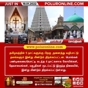 தமிழகத்தில் 5 நாட்களுக்கு பிறகு அனைத்து வழிபாட்டு தலங்களும் இன்று மீண்டும் திறக்கப்பட்டன!