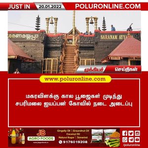 மகரவிளக்கு கால பூஜைகள் முடிந்து சபரிமலை ஐயப்பன் கோயில் நடை அடைப்பு!