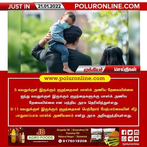 5 வயதுக்குள் இருக்கும் குழந்தைகள் மாஸ்க் அணிய தேவையில்லை – மத்திய அரசு!