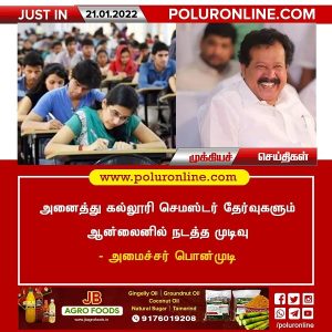 அனைத்து கல்லூரி செமஸ்டர் தேர்வுகளும் ஆன்லைனில் நடத்த முடிவு – அமைச்சர் பொன்முடி!